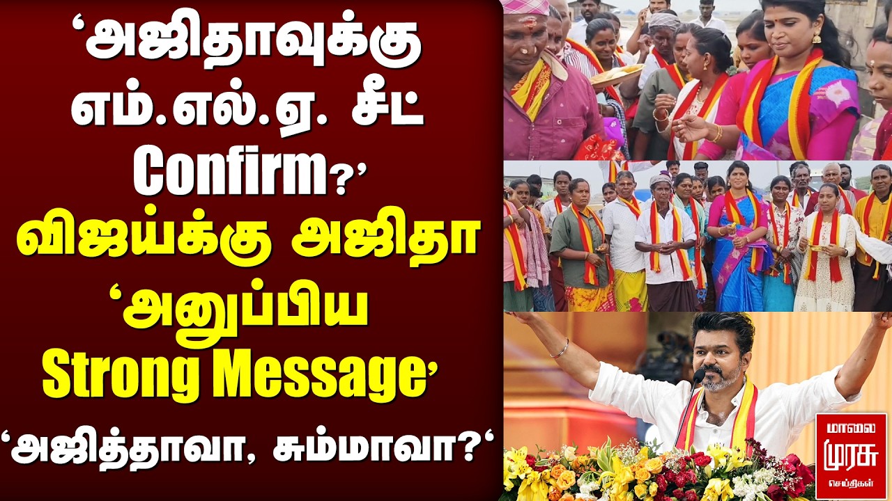 'அஜிதாவுக்கு MLA seat Confirm?' | Ajitha Agnel | Vijay | TVK | TUTICORIN