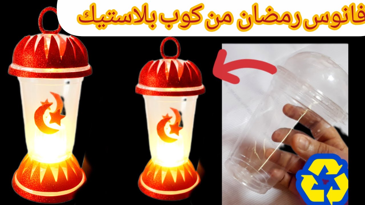 #فانوس_رمضان2026_من_كوب_بلاستيك إعادة تدوير بلمسة فنية​#إعادة_تدوير #فانوس_رمضان 