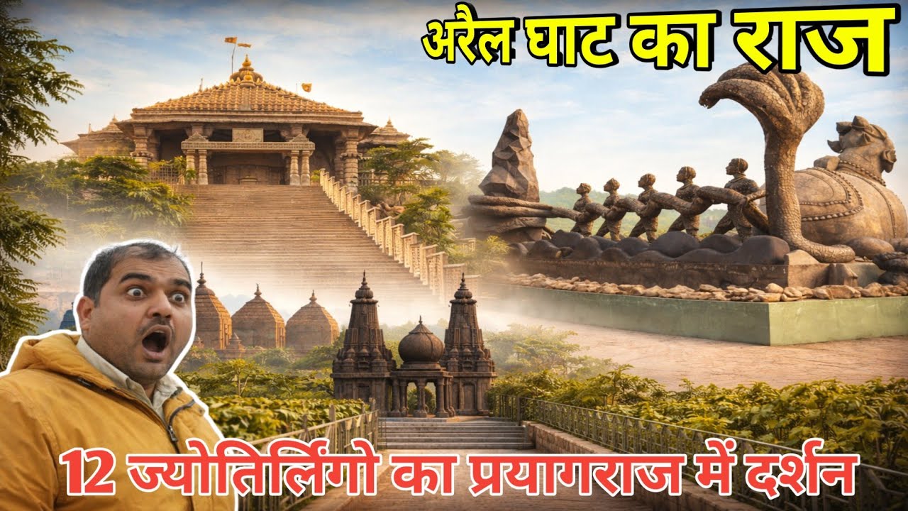 प्रयागराज अरैल घाट | महर्षि आश्रम & 12 ज्योतिर्लिंग दर्शन | Shivlay Park Mahakumbh Vlog | DIVYUDAY