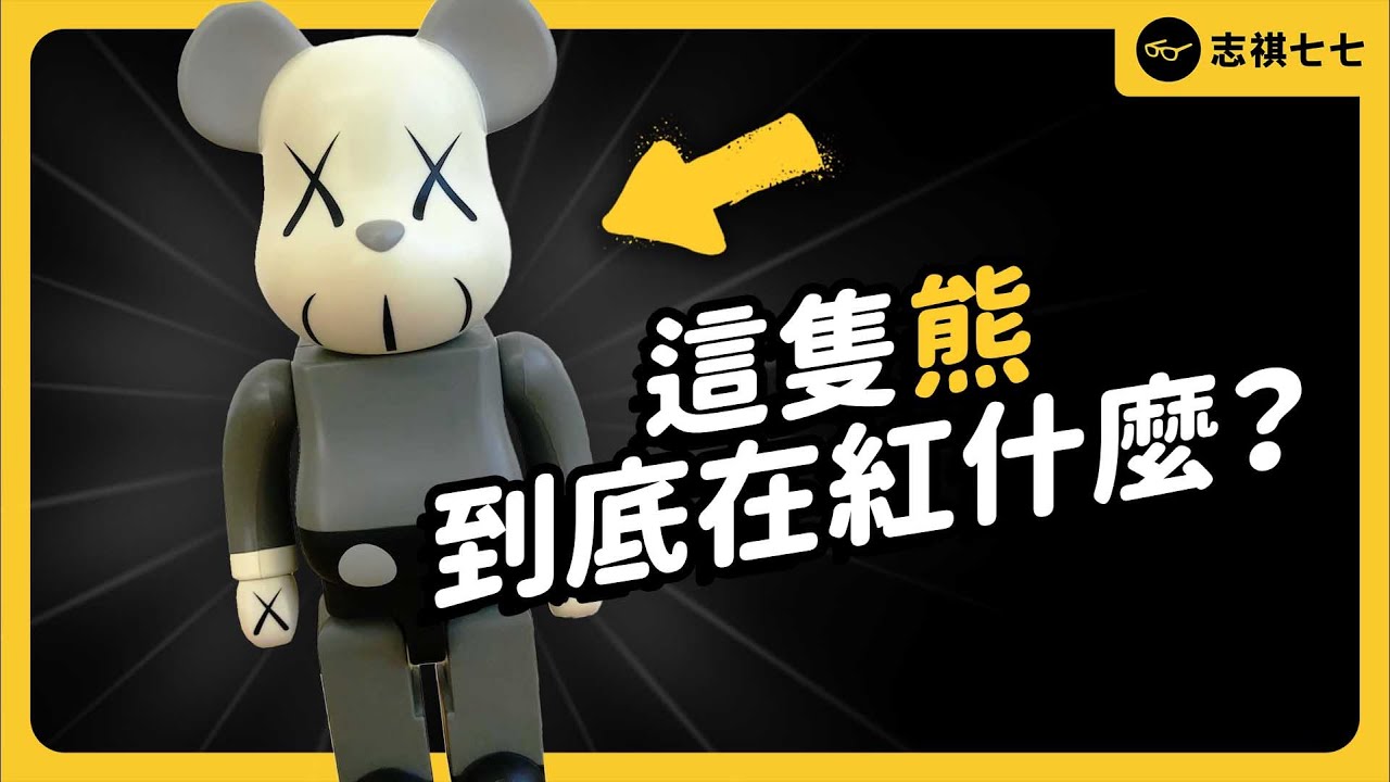 潮流界最夯的熊！BE@RBRICK 到底在紅什麼？為何一隻能賣到上百萬元台幣？｜志祺七七