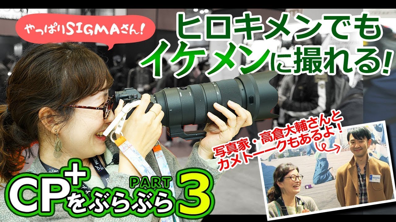【CP+2019】3年ぶりのCP+を突撃レポート！ ついにカメ学ファミリーSIGMAへ！！【望遠レンズ】CP+2019編　第３話