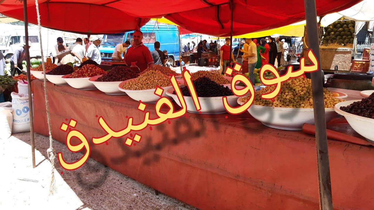 السوق# الأسبوعي الرخا والرباخة#الفنيدق#