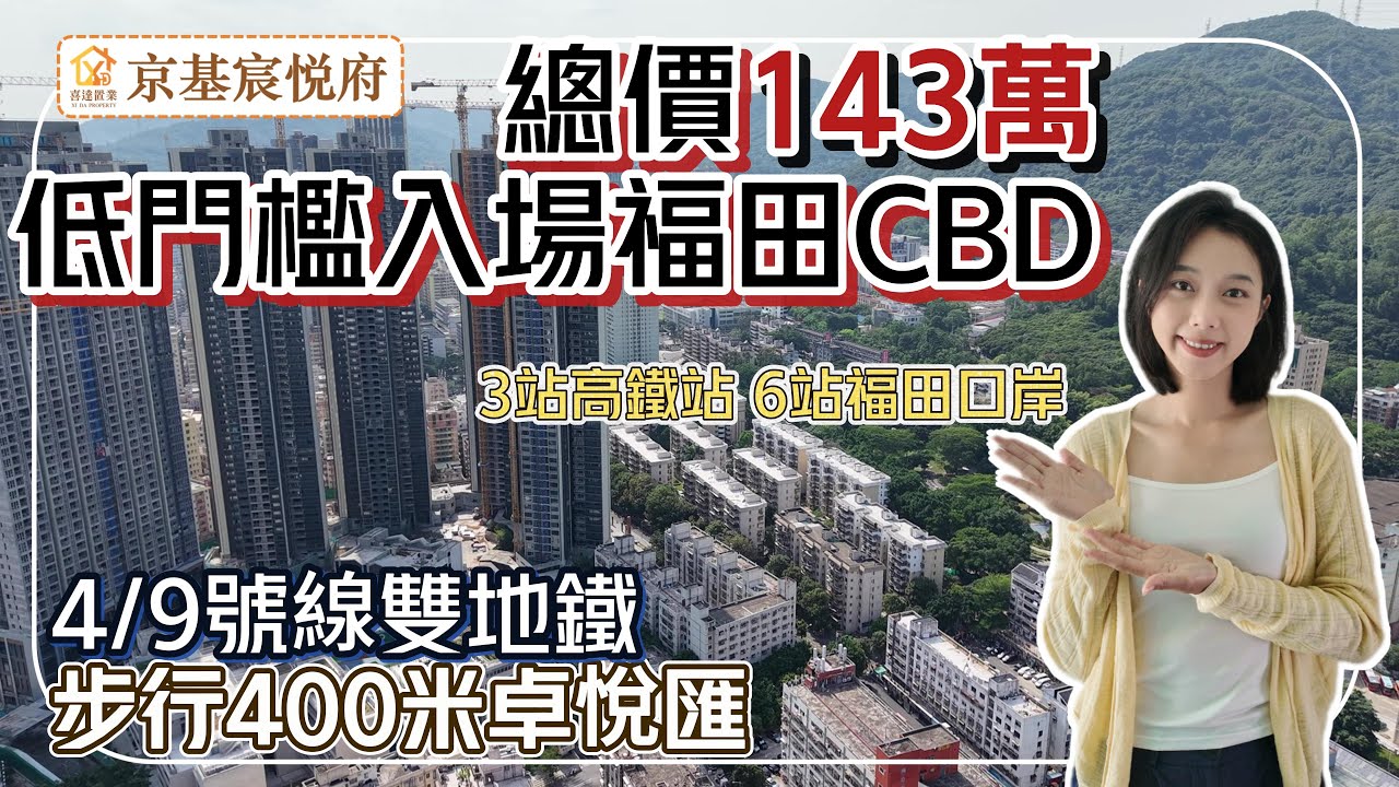 【京基宸悅府】福田CBD稀缺細單位，特價單位最後兩間。4或9號線雙地鐵上梅林站，3站深圳北站，6站福田口岸。樓下10萬方卓悅匯大商場。