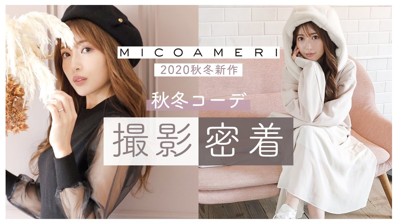 【1日密着】2020年新作の秋冬コーデを紹介します！【MICOAMERI】