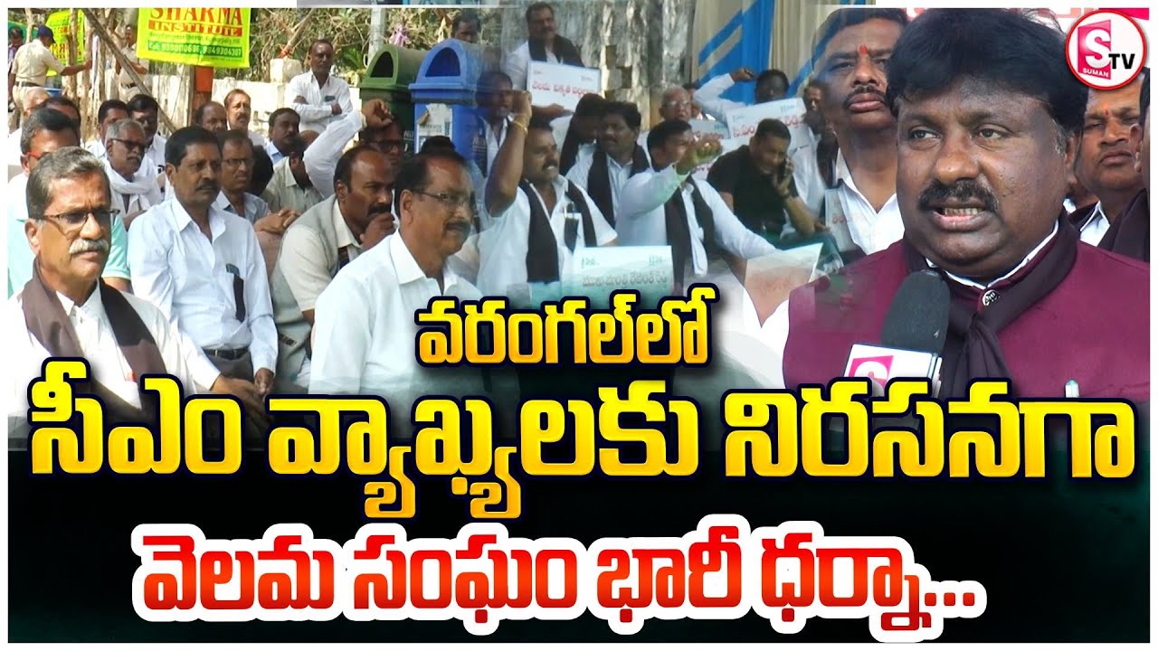 వరంగల్ వీధుల్లో వెలమ సంఘం ఆందోళన | Velama Sangham Holds Massive Protest in Warangal Against CM