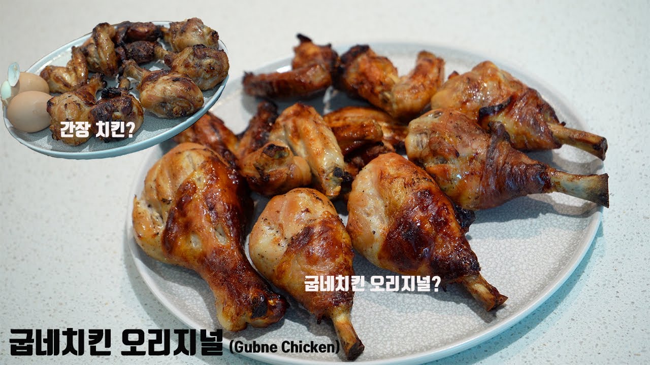 굽네치킨 오리지널 Gubne Chicken  I  간장치킨 아니고 굽네치킨