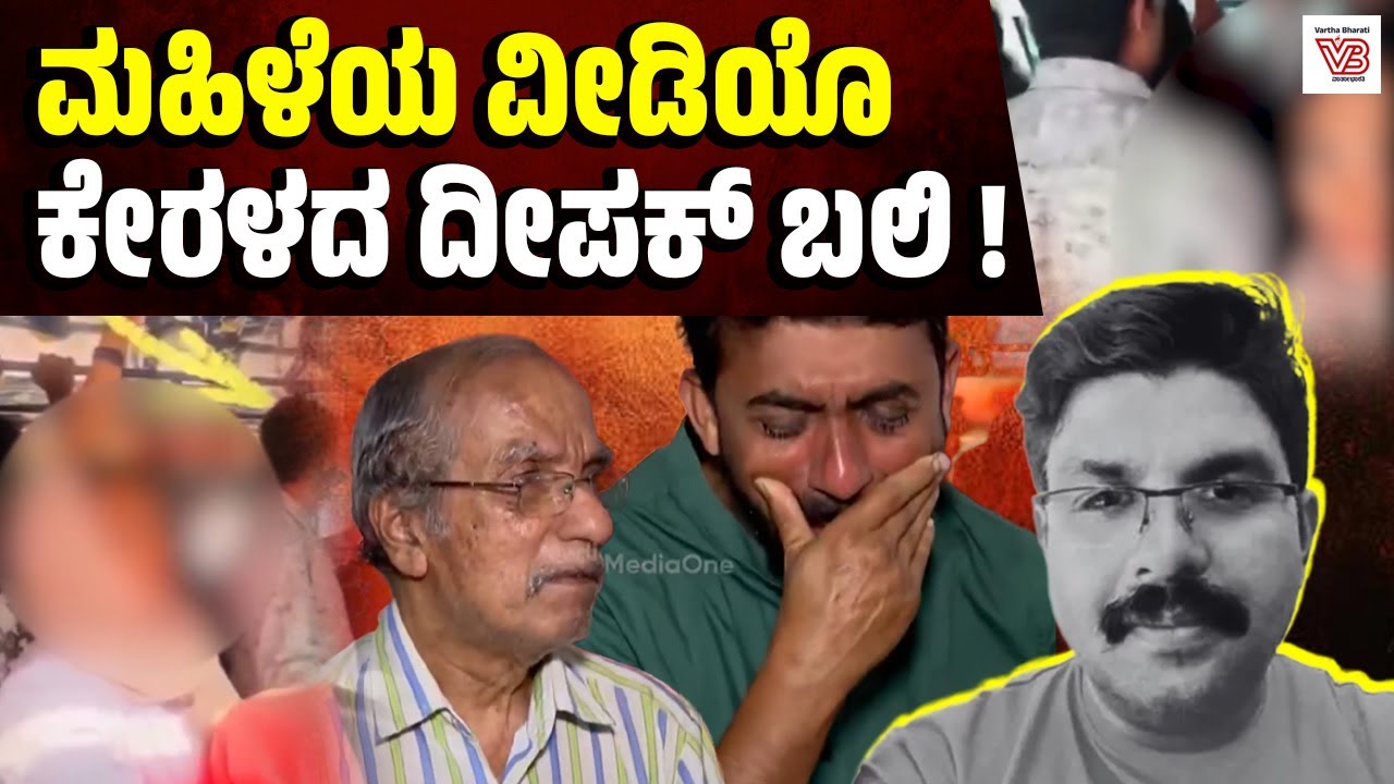 ಕೇರಳ: ಮಹಿಳೆಗೆ ಕಿರುಕುಳ  ಆರೋಪ; ದೀಪಕ್ ಆತ್ಮಹತ್ಯೆ | Kerala Bus Viral Video - Deepak