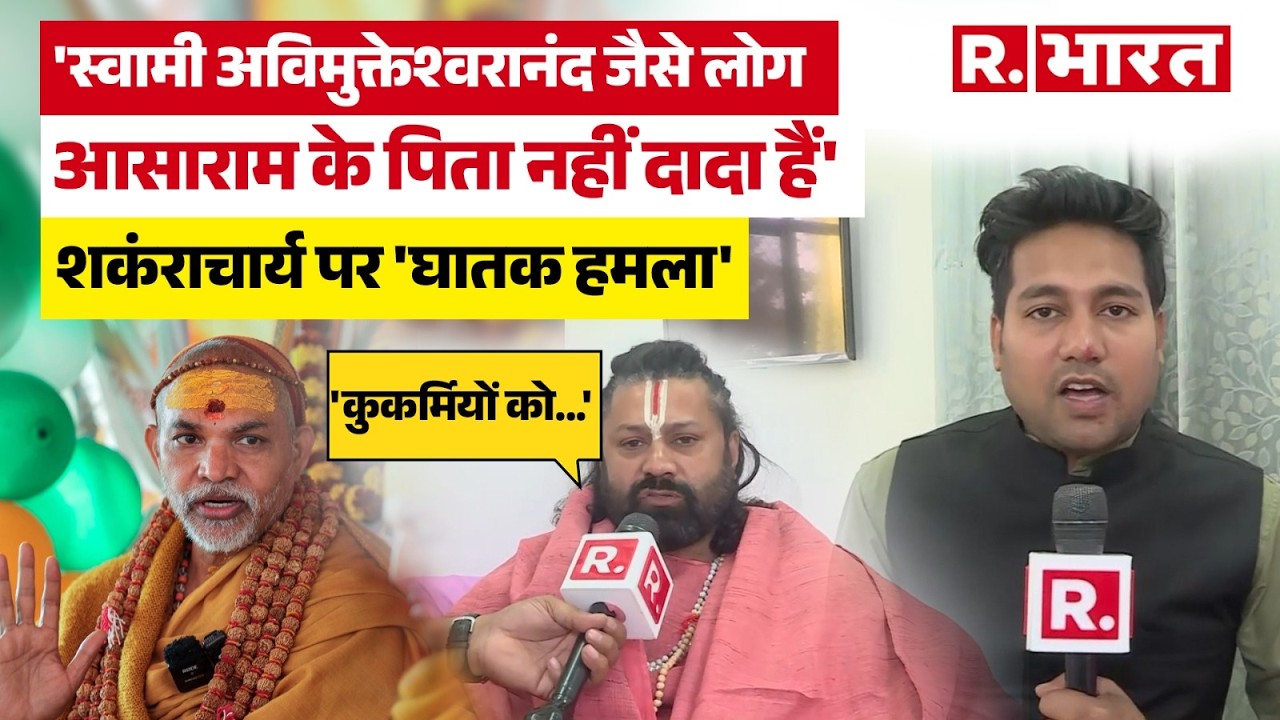 Avimukteshwaranand पर Ashutosh Brahmachari का सबसे घिनौना आरोप क्या ऐसे हैं अविमुक्तेश्वरानंद? Pocso