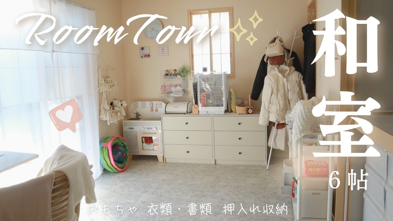 【和室ルームツアー】100均.ニトリ.3COINS.IKEAで収納/おもちゃも洋服もプチプラですっきり
