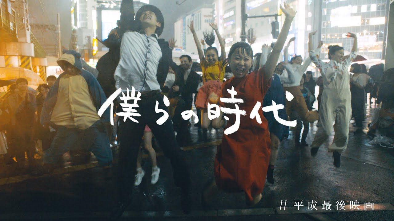 西山小雨「僕らの時代」Music Video