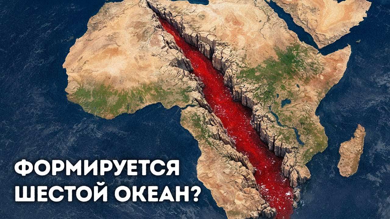 Новый океан формируется в Африке - и это происходит быстро
