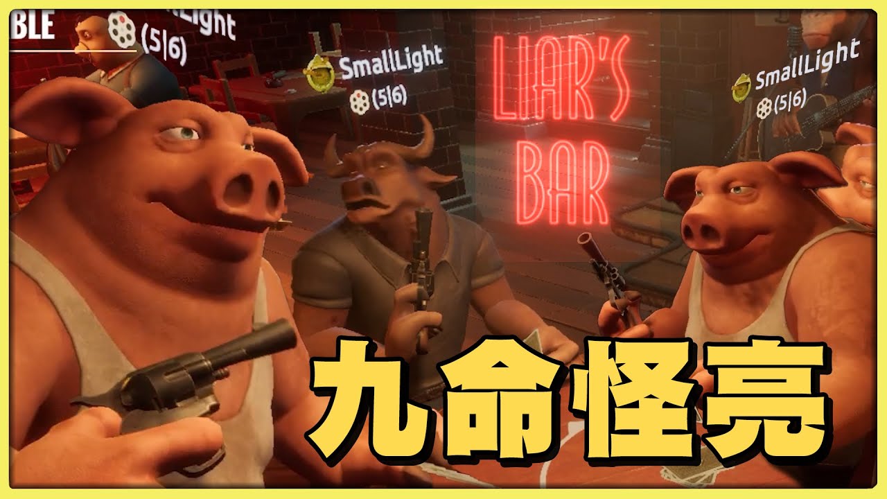 【老皮實況】吹牛遊戲，但輸的人要對自己扣下一次板機... | 謊言酒吧 Liar's Bar