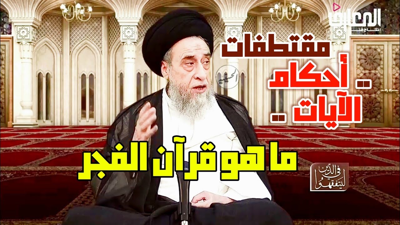 ما هو قرآن الفجر . وقت صلاة الصبح . رواية .  في معنى كان مشهودا . السيد صباح شبر.