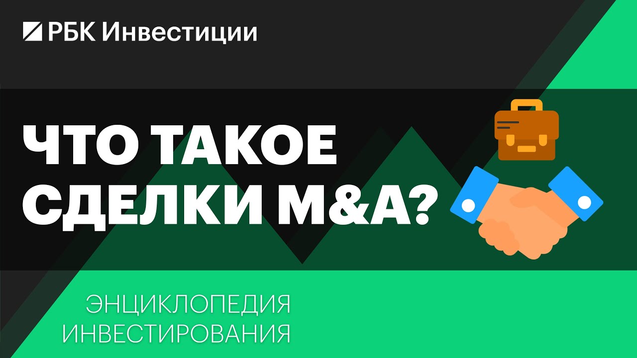 Что такое сделки M&A и как они влияют на котировки компаний? Энциклопедия инвестирования
