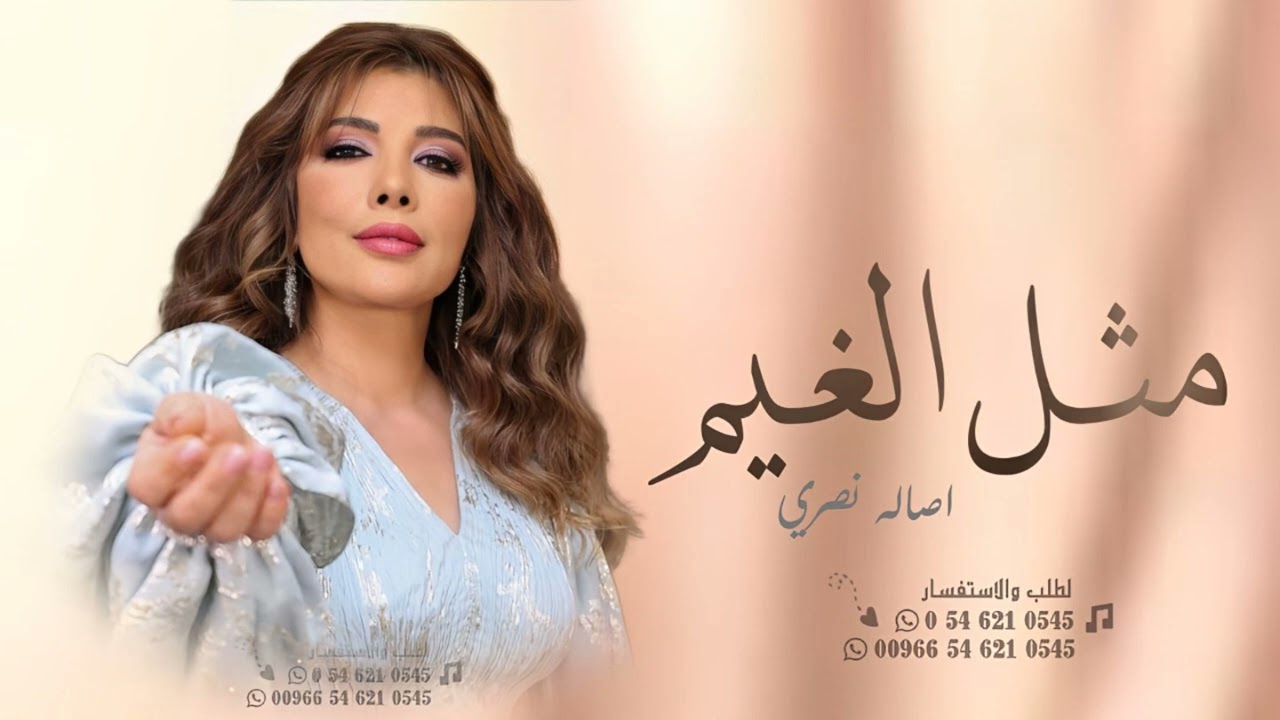 مثل الغيم - اصاله نصري l زفات 2024 l حصري