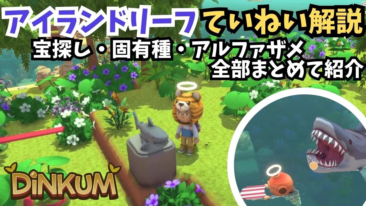【Dinkum ディンカム】アイランドリーフていねい解説！宝探し・固有種・アルファザメ全部まとめて紹介していきます　
