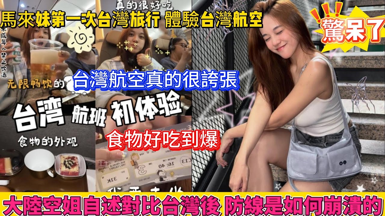 馬來西亞妹妹第一次台灣旅行，體驗台灣航空被震驚到了，真的很誇張。大陸空姐自述防線是如何崩潰的，承認差距不丟人，不肯改變才真丟人！