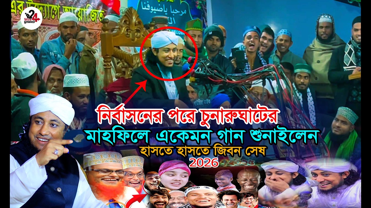 গান শুনে টাকা দিতেই হাসির ডায়লক শুনে হাস হোসতে জিবন নষ্ট,গিয়াস উদ্দিন তাহেরী 2026চুনারুঘাট মিডিয়া 24