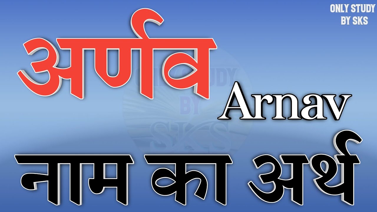 Arnav name meaning | Arnav name ka matlab | Arnav naam ka arth | Arnav name meaning | Arnav ka arth