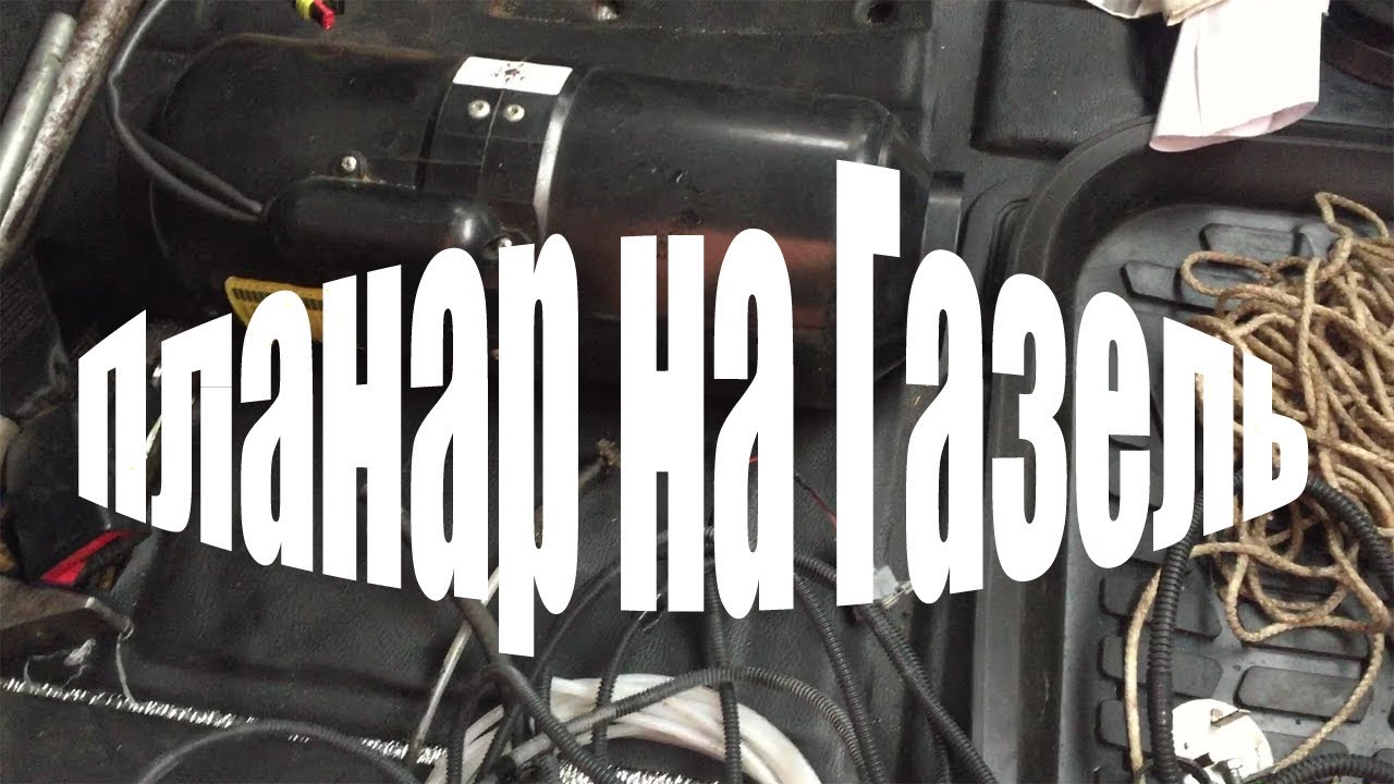 Как установить автономный отопитель на Газель