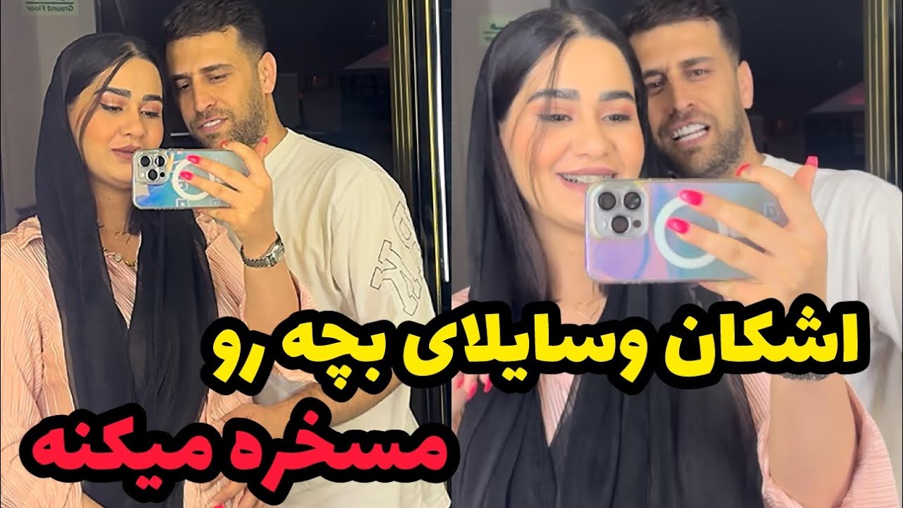 اشکان سیسمونی بچه رو مسخره میکنه😏