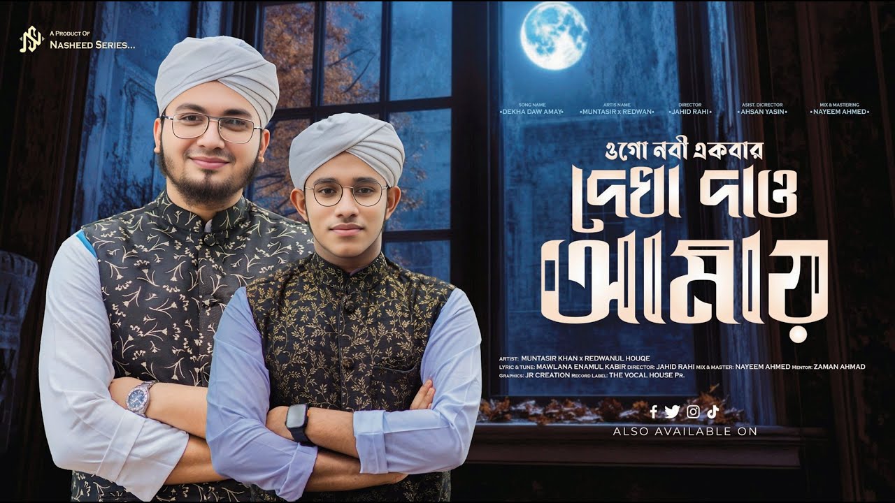 ওগো নাবী একবার দেখা দাও আমায় | Ogo Nabi Ekbar Dekha Daw Amay |  Nasheed Series