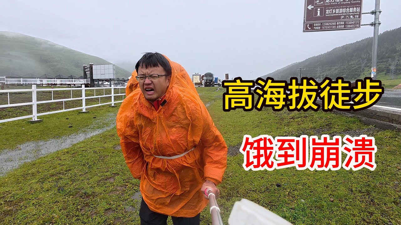 （十六）徒步穿越高海拔山区，经历断粮挨饿Hike through high-altitude mountains, experience starvation and food shortages