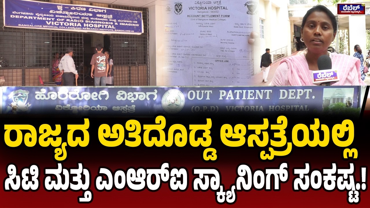 Bengaluru : ವಿಕ್ಟೋರಿಯಾ ಆಸ್ಪತ್ರೆಯಲ್ಲಿ ಮೂಲ ಸೌಕರ್ಯಗಳಿಲ್ಲದೇ ರೋಗಿಗಳ ಪರದಾಟ..! || REBEL TV