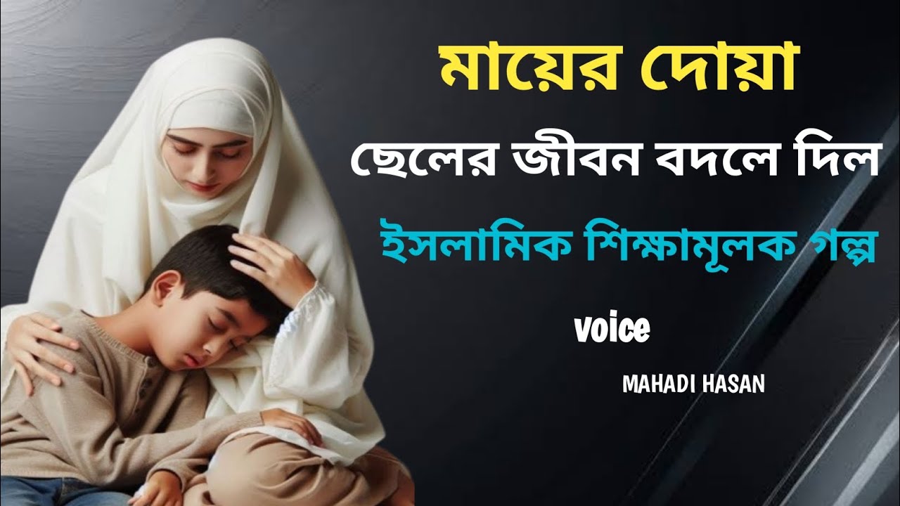 মায়ের দোয়া ছেলের জীবন বদলে দিল 😢 | ইসলামিক শিক্ষামূলক গল্প mahadi hasan  voice of mahadi 