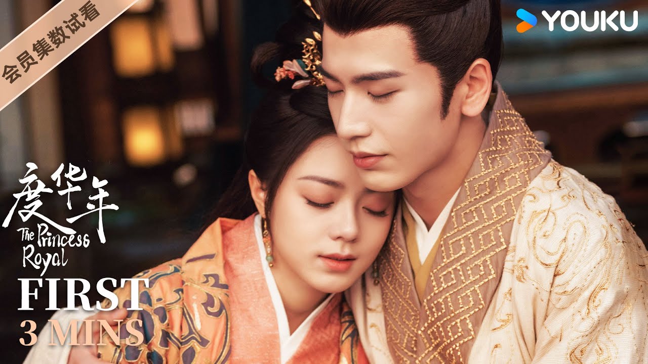 ENGSUB【度华年 The Princess Royal】EP37-40会员试看：深宫权力斗争有多混乱？看公主驸马如何应对危机！| 赵今麦/张凌赫/陈鹤一/刘旭威 | 古装 爱情 |优酷 YOUKU