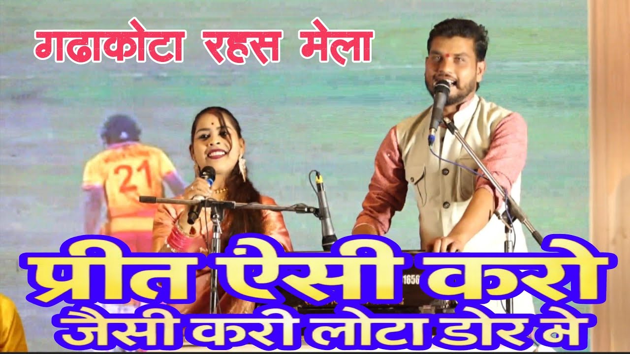 गढ़ाकोटा मेला महोत्सव !! प्रीत ऐसी करो जैसी करी लौटा डोर ने !! शुभम सतरंगी रामदेवी मासूम !! 2026 
