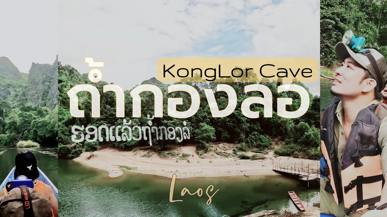 ถ้ำกองลอ KongLor Cave | สำรวจถ้ำใหญ่ที่สุดใน สปป.ลาว | Adventure | แขวงคำม่วน