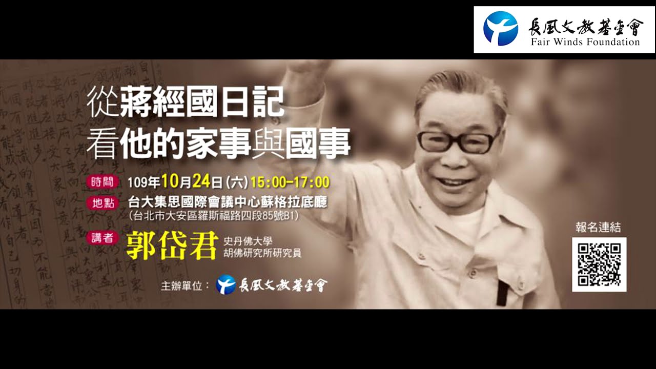 【長風演講】從蔣經國日記看他的家事與國事
