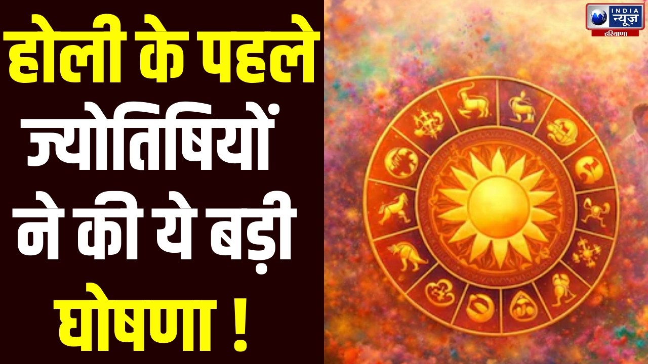 जानें क्यों 4 मार्च को खेली जाएगी रंगों की Holi और क्या हैं ज्योतिषीय सावधानियां ? । India News