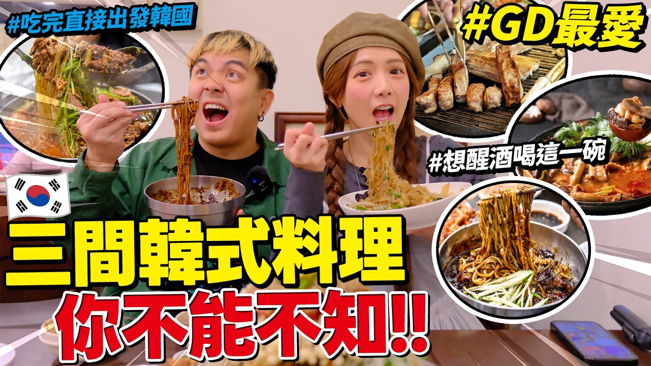 連韓國藝人都愛吃!!三間必收藏餐廳名單，直接吃給你看🤤/婕翎