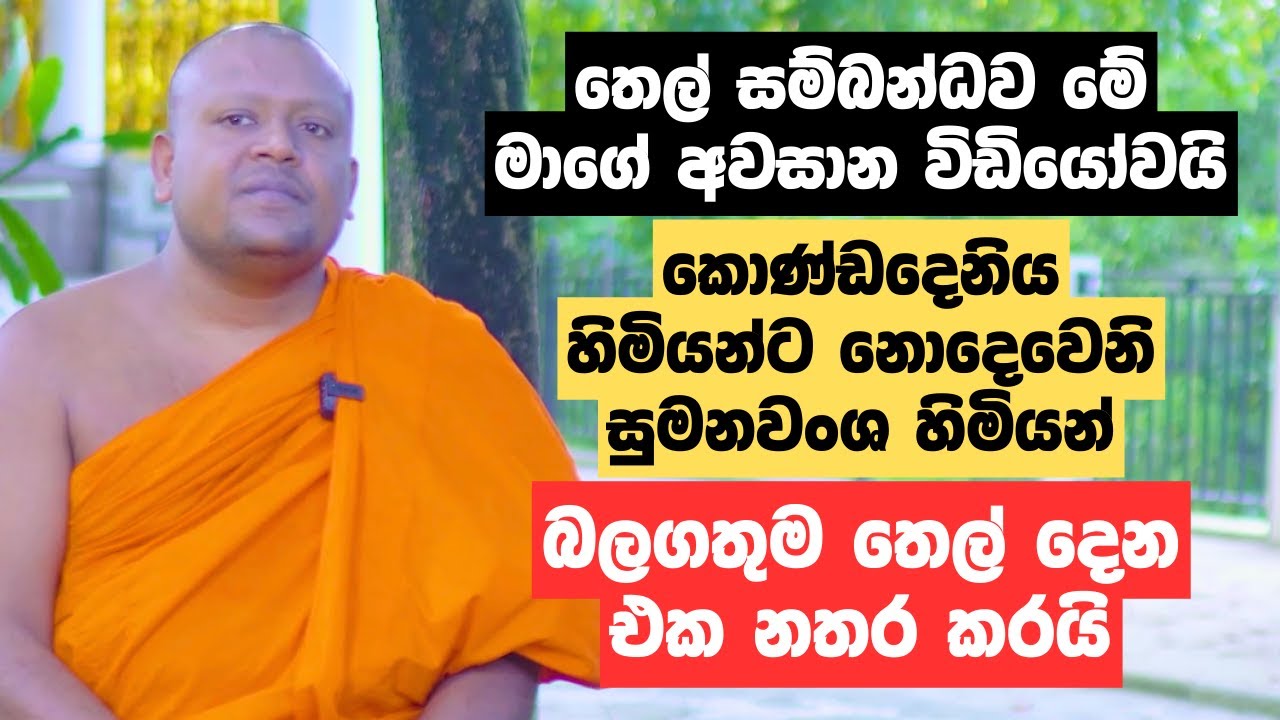 කොණ්ඩදෙනිය හිමියන්ට නොදෙවෙනි සුමනවංශ හිමියන් බලගතුම තෙල් දෙන එක නතර කරයි