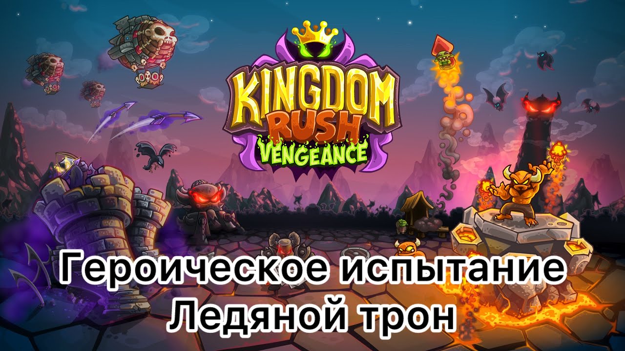 Kingdom Rush Vengeance - Ледяной трон - Героическое испытание - Ветеран - (Без комментариев)