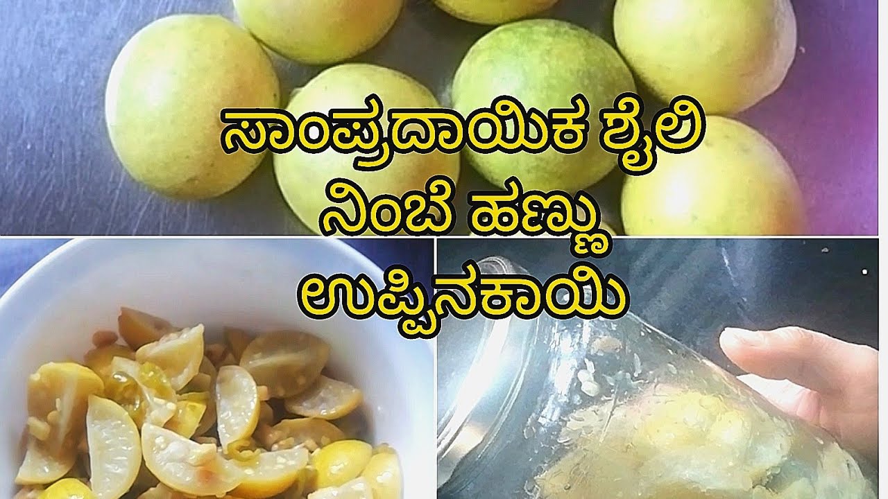 Traditional Lemon pickle recipe in kannada| ನಿಂಬೆಹಣ್ಣು ಉಪ್ಪಿನಕಾಯಿ ರೆಸಿಪಿ|