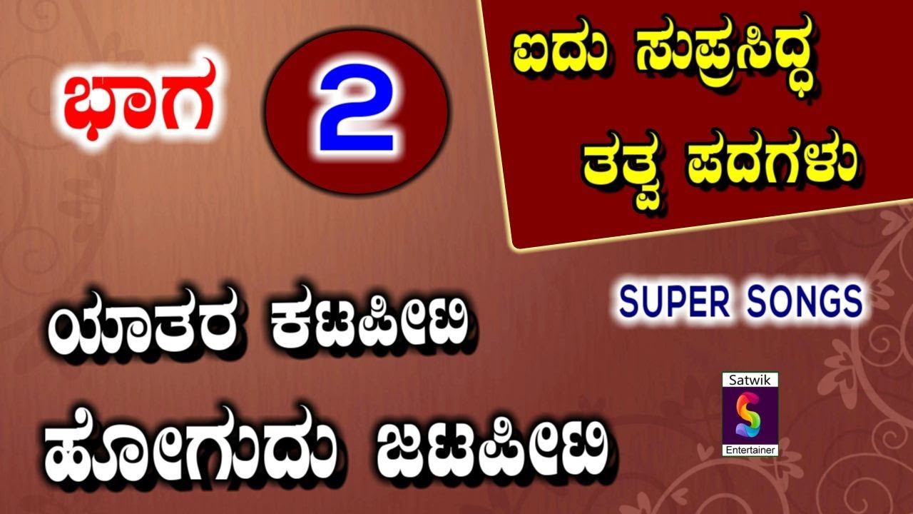 ಯಾತರ ಕಟಪೀಟಿ ಒಂದಿನ ಹೋಗುದು ಜಟಪೀಟಿ,,ಐದು ಸುಪ್ರಸಿದ್ಧ ತತ್ವ ಪದಗಳು PART 2 (ಎಲ್ಲಾ ಹಾಡುಗಳು ಬಹಳ ಚೆನ್ನಾಗಿವ) NEW