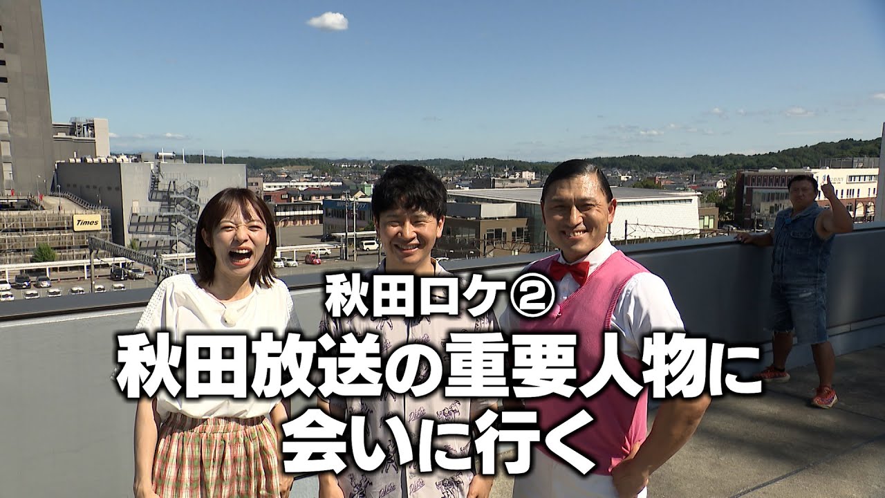 秋田ロケ② 秋田放送の重要人物に会いに行く(オードリーさん、ぜひ会ってほしい人がいるんです。)