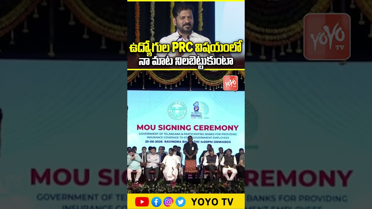 ఉద్యోగుల PRC విషయంలో నా మాట నిలబెట్టుకుంటా.. CM Revanth Good News to Govt Employees Over PRC |YOYOTV