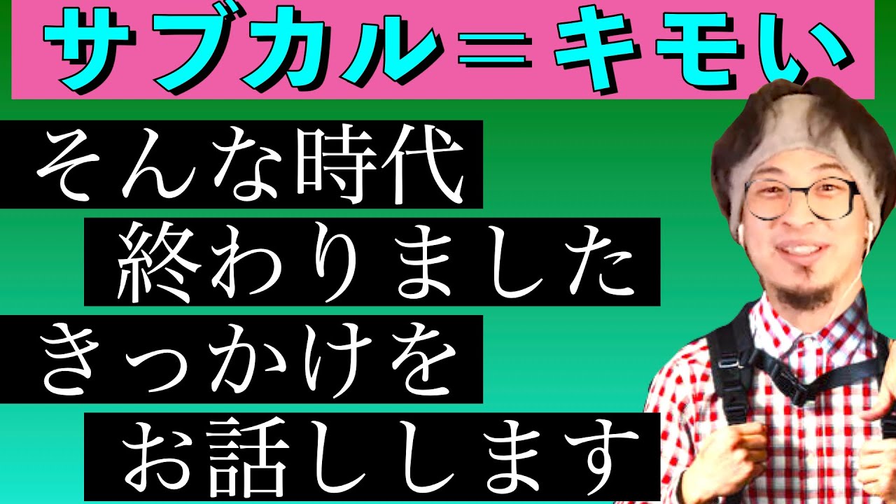 「オタク文化＝キモいダサいキモい」と誤解してるオタクをぶった斬るひろゆき & サブカルがダサくなくなったきっかけについて【切り抜き】