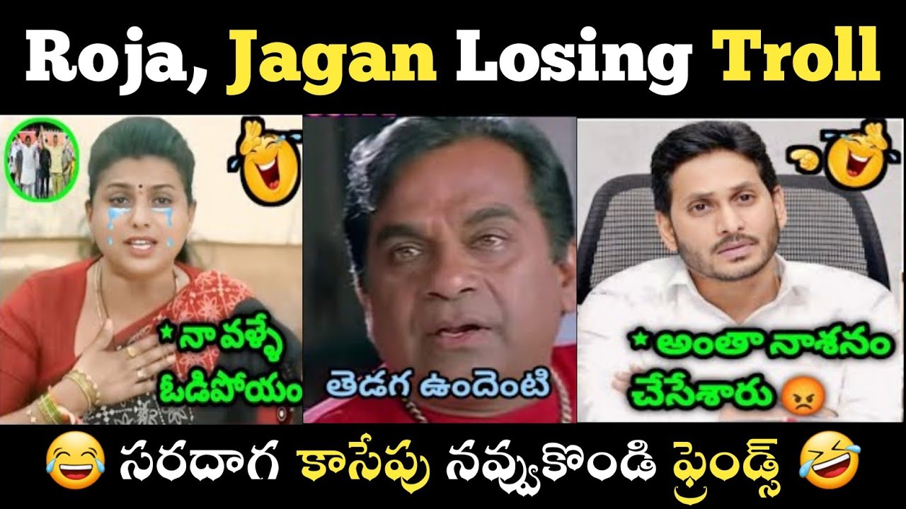 Ap Election Results Funny Trolls || Roja Iron Leg Trolls || Jagan Press Meet Troll || Ysrcp Trolls