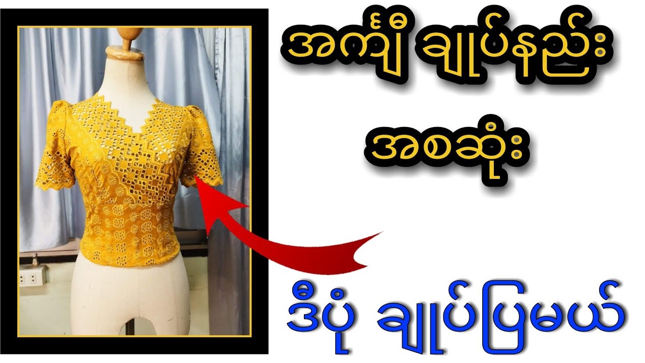 #အင်္ကျီချုပ်နည်းအစဆုံး