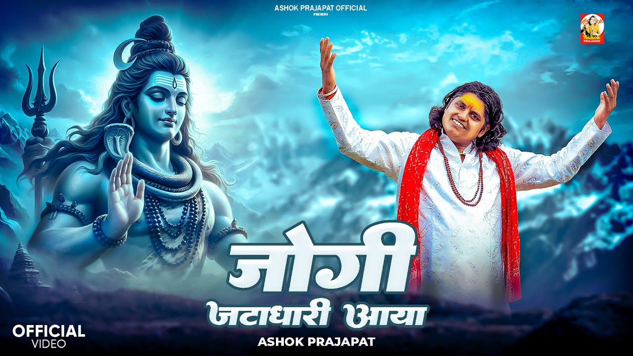 Jogi Jata Dhari Aaya - Ashok Prajapat | Mahashivratri Song 2026 | जोगी जटा धारी आया | Trending Song