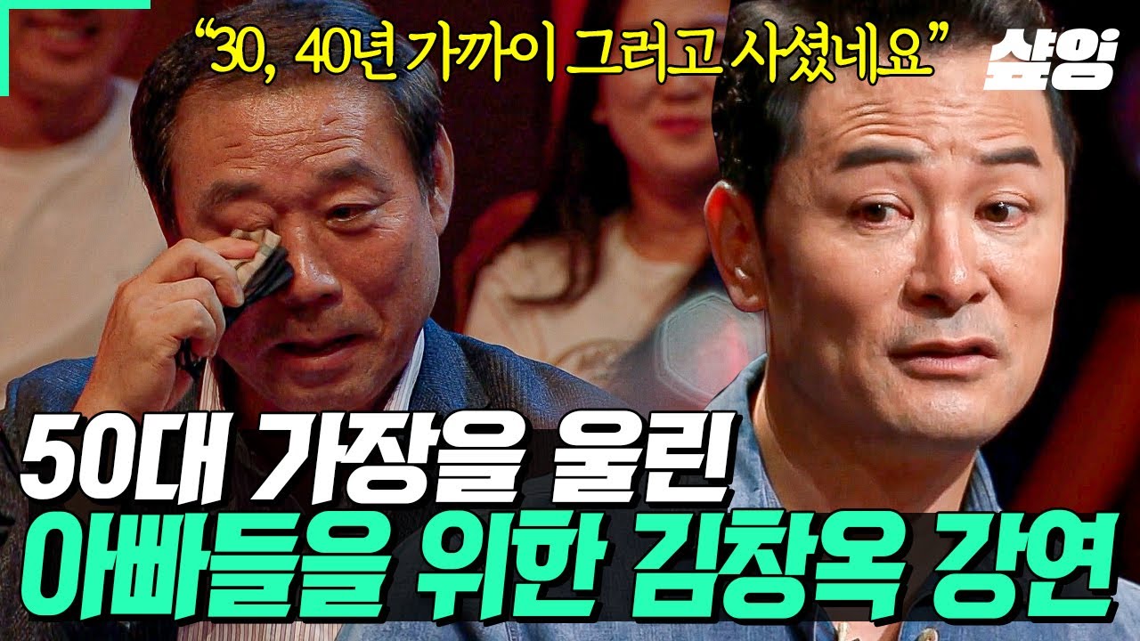 [#김창옥쇼리부트] 아빠, 그동안 어찌 그렇게 사셨나요? 여유가 생긴 뒤에야 비로소 보이는 것들💧 50대 가장을 울려버린 '아빠들을 위한' 김창옥 강연❤️