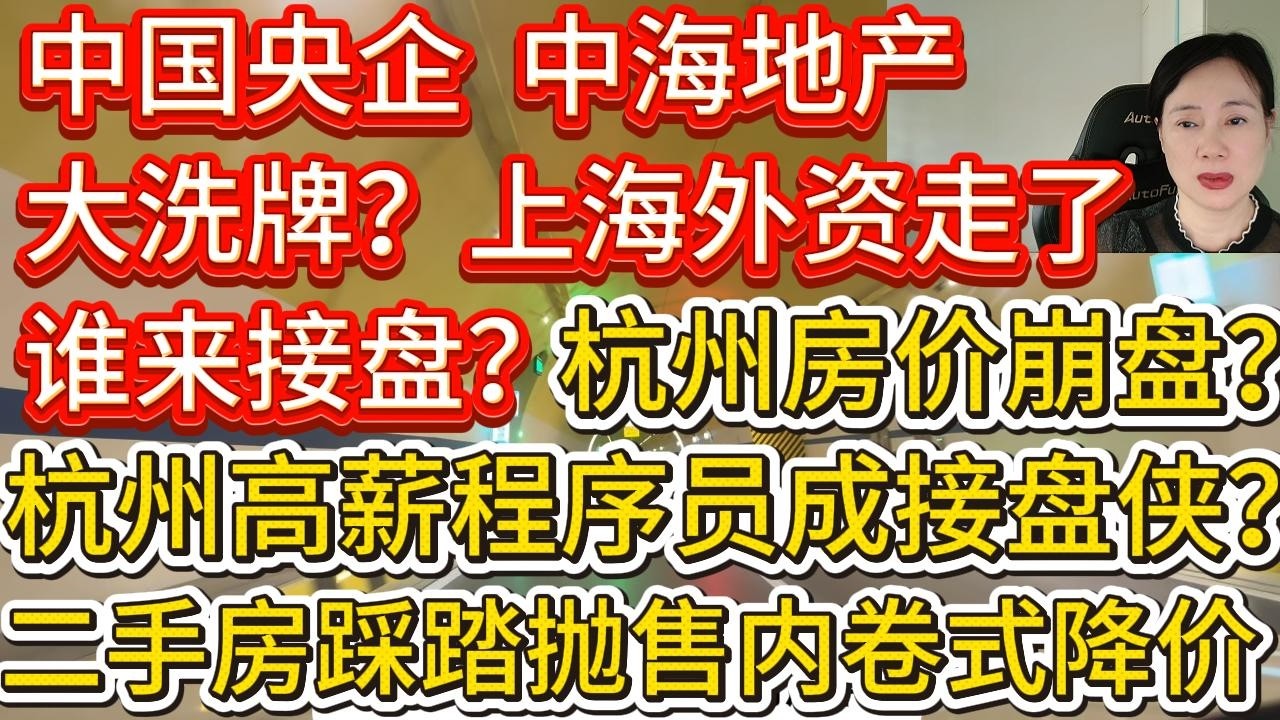 央企中海也开始裁员，上海楼市基本盘动摇！地产暴雷重启国资接盘？上海外资撤退谁来接盘？杭州房价硬着陆？高薪程序员成为接盘侠？