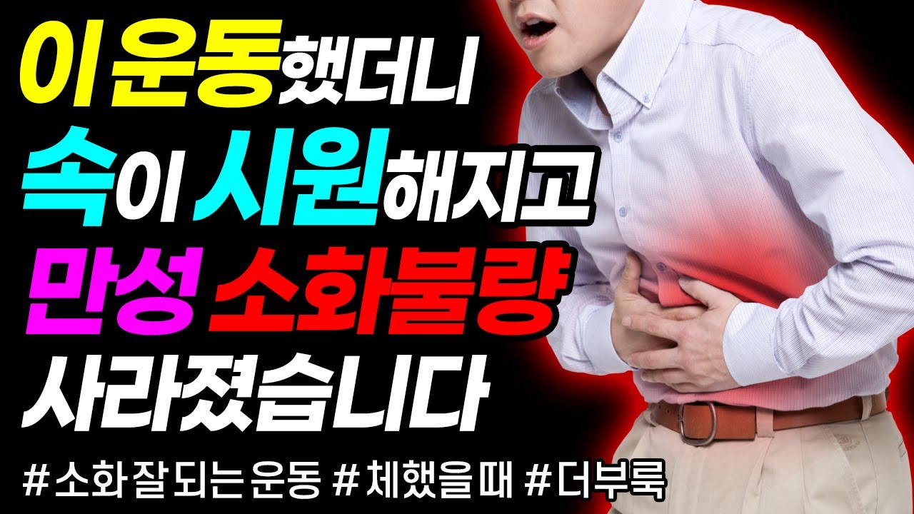 소화안될 때, 소화 잘되는 운동 5분 | 만성소화불량, 더부룩, 체했을때 | 힐링가이드 제오