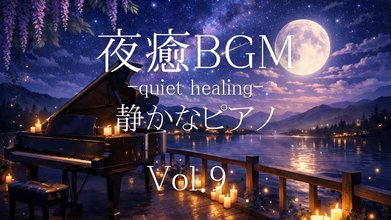 【夜癒BGM】静かな夜にやさしく寄り添う癒しピアノ｜リラックス・作業・睡眠前に｜Vol.9