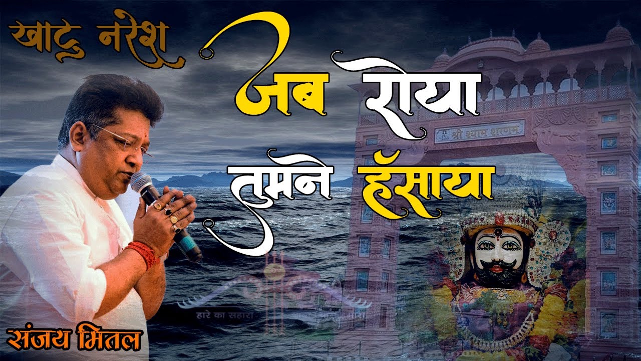 यूट्यूब पर पहली बार ऐसा खाटू वाले बाबा का भजन आया जो सुने नाचने लगे    - Sanjay Mittal   _ Mewar TV